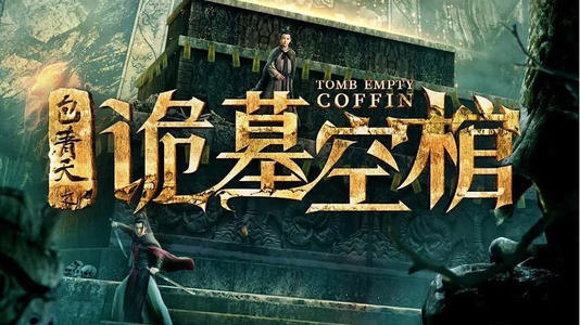 悬疑电影《包青天之诡墓空棺》解说文案及全剧下载 20220325160035-623de723502a2.jpg