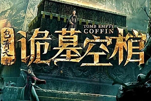 悬疑电影《包青天之诡墓空棺》解说文案及全剧下载-自媒体之家