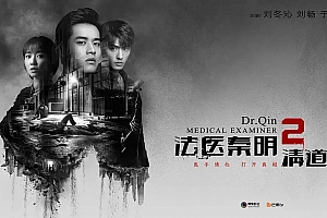电视剧《法医秦明2》20集电视剧解说文案/片源下载（完结）-自媒体之家