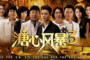 电视剧《溏心风暴3》40集电视剧解说文案/片源下载（完结）-自媒体之家