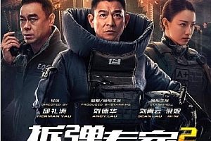 香港电影《拆弹专家2》解说文案及全剧下载-自媒体之家