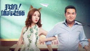 电视剧《我的!体育老师》39集电视剧解说文案/片源下载(完结) 20220325161115-623de9a3b6ee7.jpg