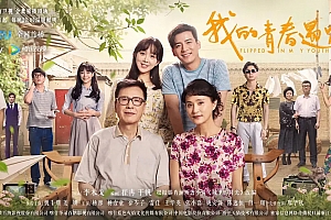 电视剧《我的青春遇见你》56集电视剧解说文案/片源下载（完结）-自媒体之家
