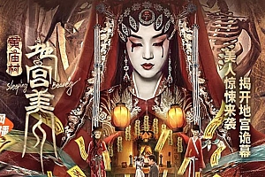 悬疑惊悚电影《黄庙村·地宫美人》解说文案/片源下载-自媒体之家