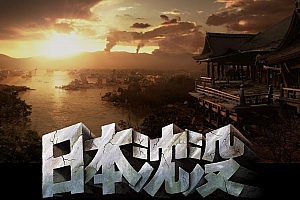 日本灾难电影《日本沉没》解说文案及全剧下载-自媒体之家