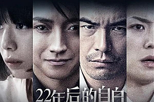 悬疑电影《22年后的自由》解说文案及全剧下载-自媒体之家