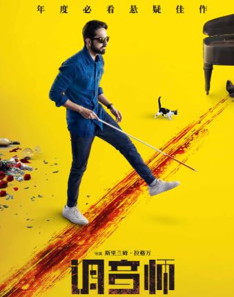 印度悬疑片《调音师》解说文案及全剧下载 20220325162449-623decd17cc1f.jpg