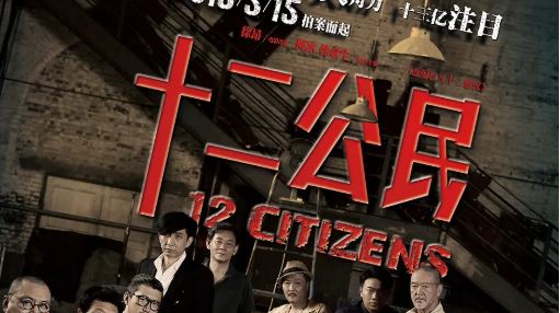 剧情电影《十二公民》解说文案及全剧下载 20220325162910-623dedd67947e.jpg