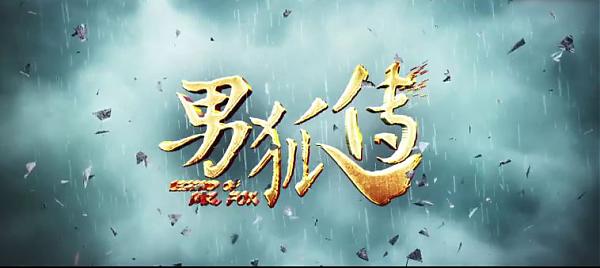 神片《男狐传》解说文案及全剧下载 20220325162911-623dedd7937d0.jpg