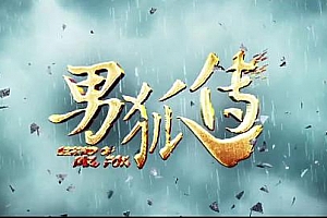 神片《男狐传》解说文案及全剧下载-自媒体之家