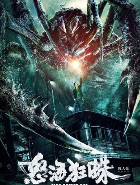 灾难电影《怒海狂蛛》解说文案及全剧下载 20220325163031-623dee27a2b67.jpg