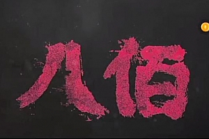 电影《八佰》解说文案及全剧下载-自媒体之家