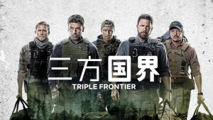 动作电影《三方国界》解说文案/片源下载 20220325163229-623dee9d07a30.jpg