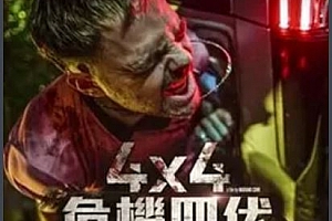 惊悚片《4X4危机四伏》解说文案-自媒体之家