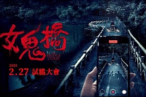 台湾恐怖电影《女鬼桥》解说文案及全剧下载-自媒体之家