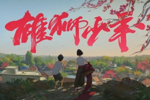 动漫电影《雄狮少年》解说文案/片源下载 20220325163529-623def510c400.jpg