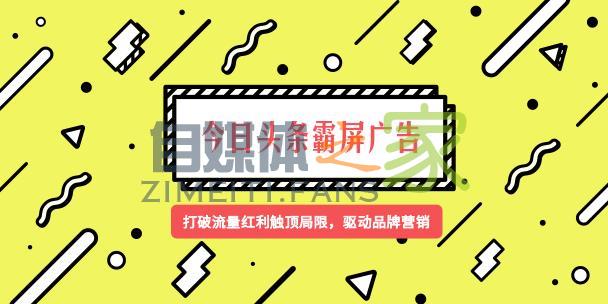 今日头条霸屏广告抢占用户视觉,联动效果打造品牌影响力 20220326101610-623ee7eaf0433.jpg