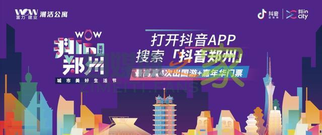 抖in City落地郑州，出彩河南将上演抖音范潮流