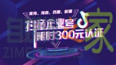青海、海南、西藏、新疆地区 限时300元抖音企业认证活动开始啦-自媒体之家
