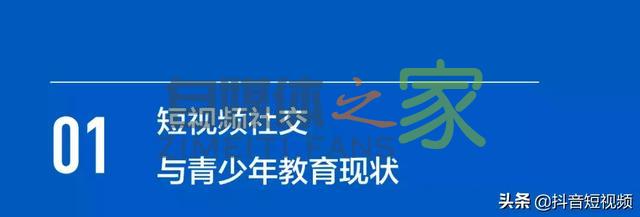 抖音联合三机构发布国内首份《青少年短视频教育研究报告》