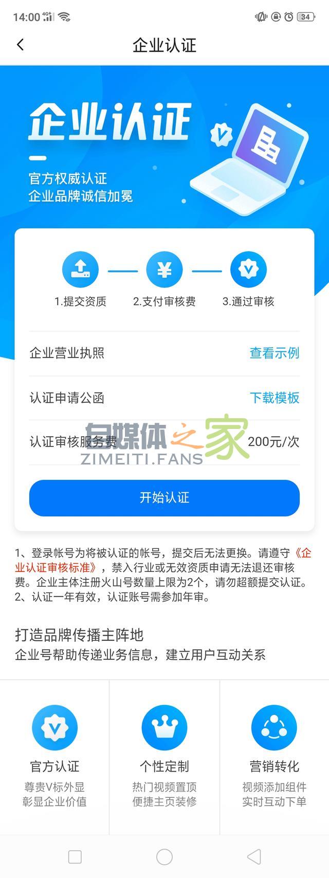 火山小视频「企业认证」申请流程详解 20220326101706-623ee8222dfff.jpg