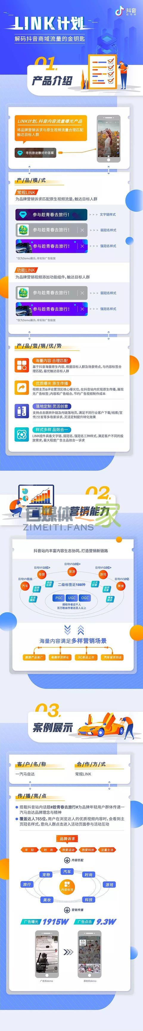 抖音内容流量曝光利器“LINK计划”：海量内容，一触即达