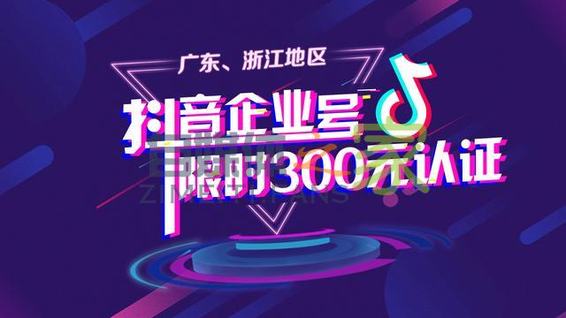 「广东、浙江地区」抖音企业蓝V认证,限时5折,错过等一年 20220326101721-623ee831dcce5.jpg