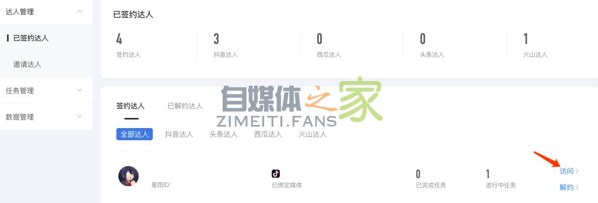 抖音MCN如何在星图平台上签约/解约达人? 20220326101730-623ee83a9a9c7.jpg