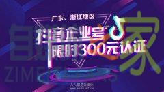 「广东、浙江地区」8月企业蓝V认证，限时5折，错过等一年-自媒体之家