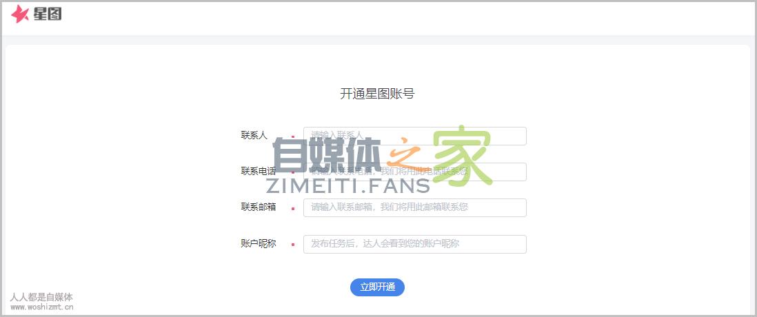 抖音星图平台账号类型说明及注册方式 20220326101738-623ee84291baf.jpg