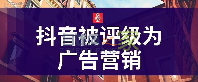 抖音被评级为广告营销怎么办? 20220326101740-623ee8444755e.jpg