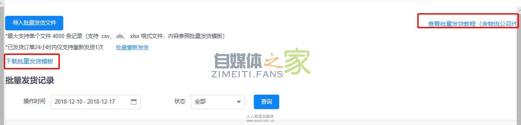 值点商城小店批量发货教程 20220326101851-623ee88bbd989.jpg