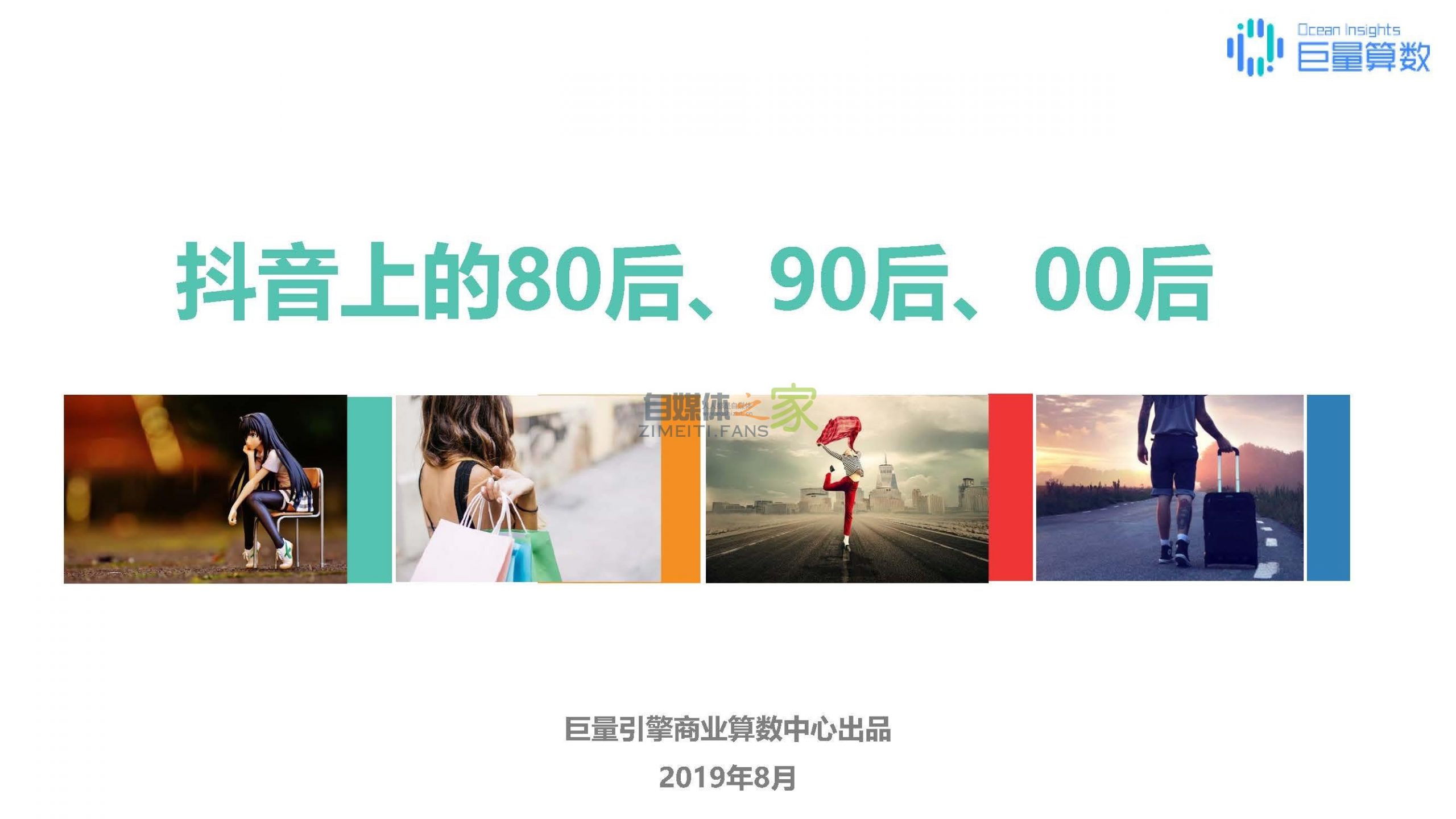 报告|抖音上的80后、90后和00后-自媒体之家