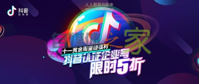 十一黄金周重磅福利,抖音认证企业号限时五折 20220326102006-623ee8d68b1b7.jpg