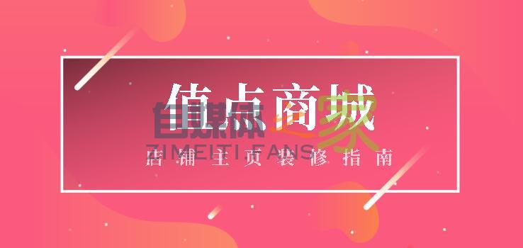 值点商城（抖音、头条小店）店铺主页装修指南-自媒体之家