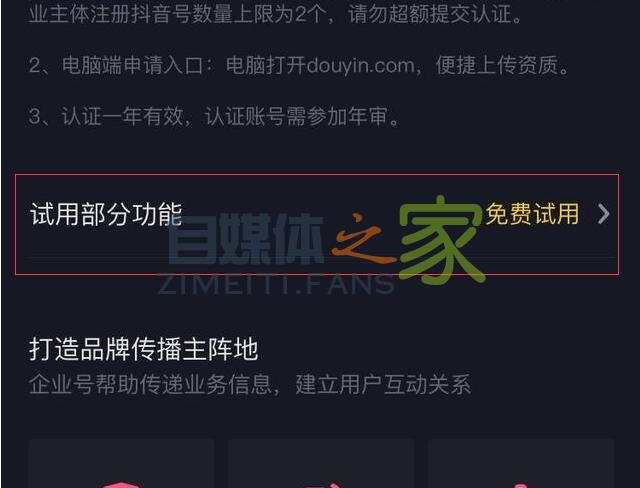 抖音企业号免费试用来了，一步一步教你免费开通企业号-自媒体之家