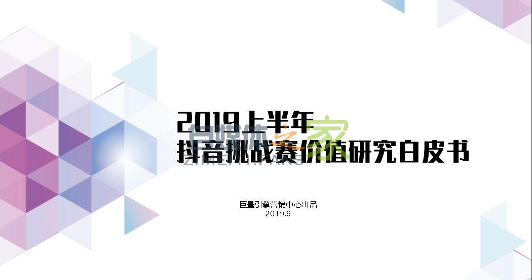 2019上半年抖音挑战赛价值研究白皮书-自媒体之家