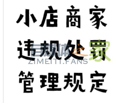 值点商城（小店）商家违规行为管理规则（2019.9.26）-自媒体之家