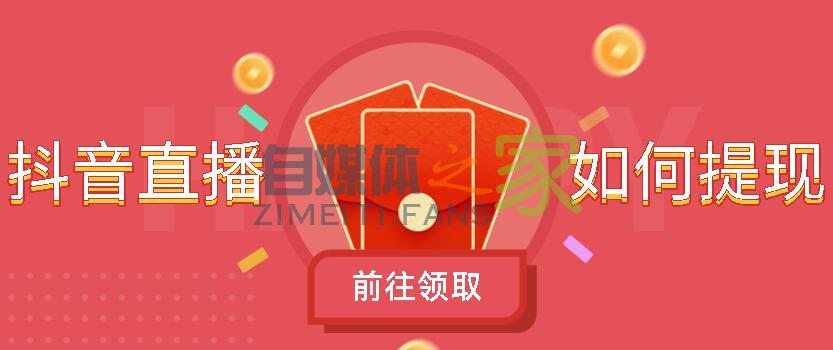 个人抖音直播如何提现，你最关心的5个问题解答-自媒体之家