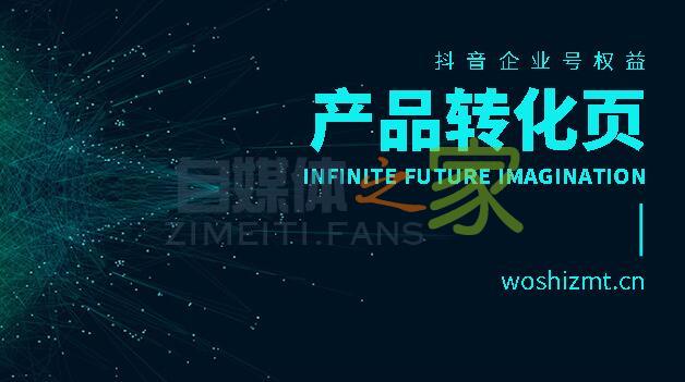 抖音认证企业号权益之产品转化页-自媒体之家