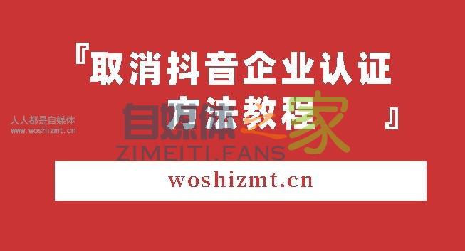 取消抖音企业认证