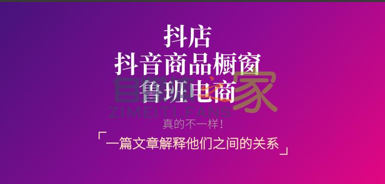 解读抖店、抖音小店、抖音商品分享功能、鲁班电商平台的区别！-自媒体之家