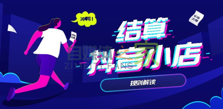 抖音小店结算规则,打款时间规则解读 20220326102936-623eeb104fa03.jpg