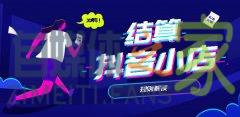 抖音小店结算规则，打款时间规则解读-自媒体之家