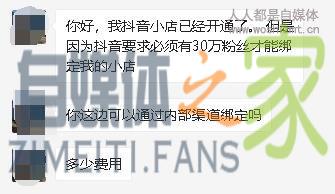 开通抖音小店不用30万粉丝,内部渠道到底是什么渠道? 20220326102956-623eeb24107d3.jpg