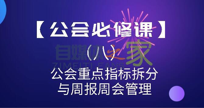 【公会必修课】公会重点指标拆分与周报周会管理-自媒体之家