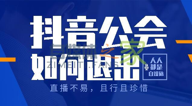 抖音怎么查询自己加入的公会，怎么退出抖音公会？-自媒体之家