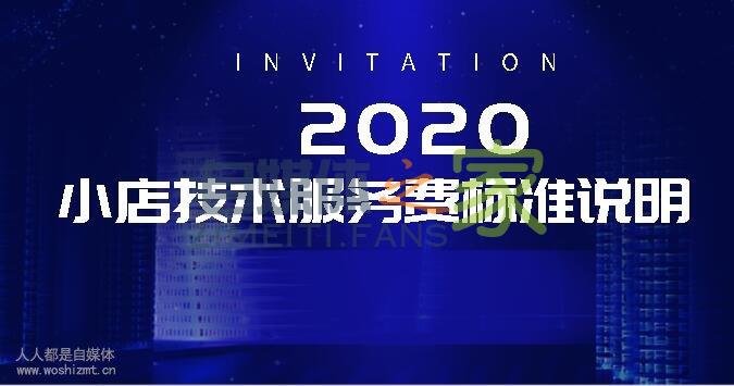 小店技术服务费标准说明（2020版）-自媒体之家