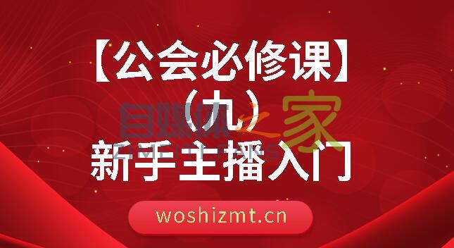 【公会必修课】新手主播入门-自媒体之家