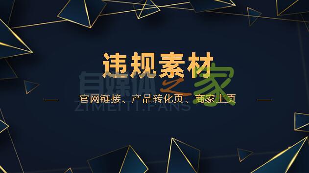 注意啦，抖音企业号功官网链接、产品转化页、商家主页能违规素材-自媒体之家